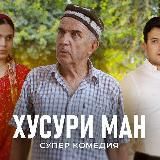 ХУСУРИ МАН | ФИЛМИ ЗИНДАГИ