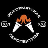 Реформатская перспектива