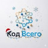 КОД ВСЕГО