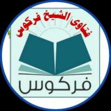 فتاوى الشيخ فركوس