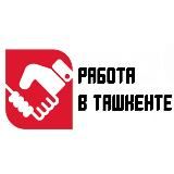 Работа в Ташкенте