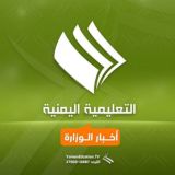 التعليمية اليمنية-أخبار الوزارة
