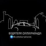 Водители Самарканда