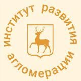 Институт развития агломерации Нижегородской области