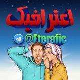 اعترافیک | Eterafic