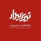 تبریز بیدار [اخبار تبریز]