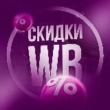 Скидки и находки WB/Ozon