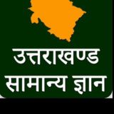 उत्तराखंड जीके