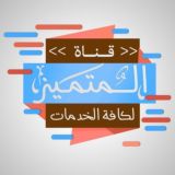 قناة المتفوق لكافة الخدمات ️