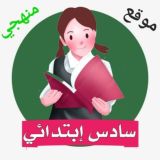 سادس ابتدائي - منهجي