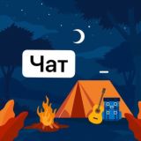 Походы • кемпинг — 💬 чат