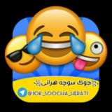 😂جوک های سوچه‌ هراتی😂