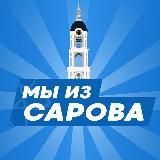 Мы из Сарова | Саров