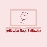 Кинишко под винишко