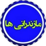 مازندرانی ها