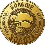 Игры Северянина - Больше золота // Пески войны