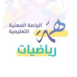 الرخصة المهنية الرياضيات