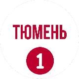 Тюмень первый