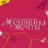 Женщина Мечты