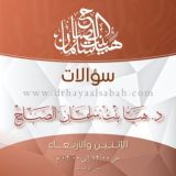 سؤالات الأخوات