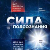 📗 My Book Джо Диспенза Дайжест + Сила Подсознания, или Как Изменить Жизнь за 4 недели. Joe Dispenza Digest