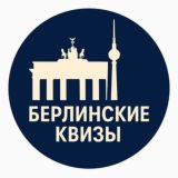 Берлинские квизы