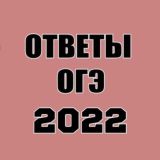 ОГЭ / ЕГЭ 2022 ОТВЕТЫ