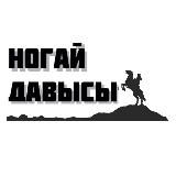 НОГАЙ ДАВЫСЫ