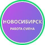 Ежедневная подработка|Новосибирск
