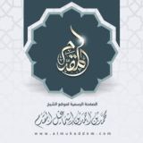 الشيخ محمد إسماعيل المقدم