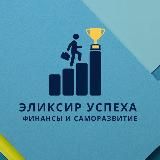 ЭЛИКСИР УСПЕХА ®| Финансы и Саморазвитие