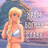 Храм Богини Слави