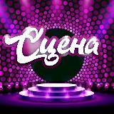 Проект СЦЕНА