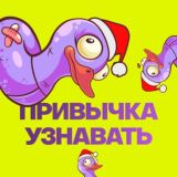 Привычка узнавать