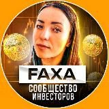 FAXA Сообщество Инвесторов☯️