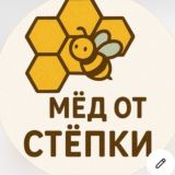 Мёд от Стёпки🍯