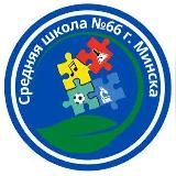 ГУО «Средняя школа №66» 🇧🇾