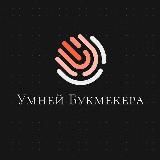 Умней Букмекера