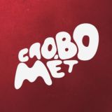 Словомёт 📚