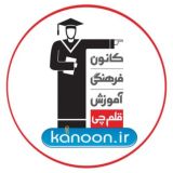 کانال سایت کانون (قلم چی) | Kanoon.ir
