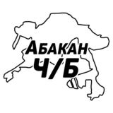 Абакан Ч/Б
