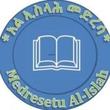 مدرسة الإصلاح (አልኢስላሕ መድረሳ)