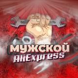 Мужской AliExpress