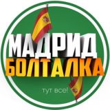 Мадрид Чат 🇪🇸🇺🇦