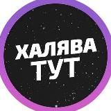 🔥Халявушка | Скидки |Акции |Распродажи