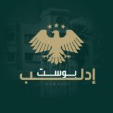 إدلب بوست - الخاصة ˢʸʳⁱᵃ