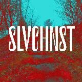 словечность • Ксения Чурсина