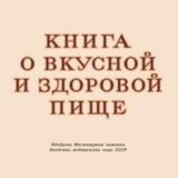 Рецепты из книги 1952г.