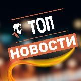 ТОП НОВОСТИ 🇷🇺