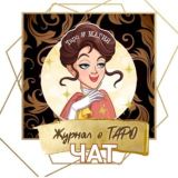 ТАРО & МАГИЯ чат